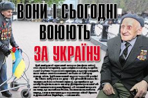 ВОНИ І СЬОГОДНІ ВОЮЮТЬ ЗА УКРАЇНУ