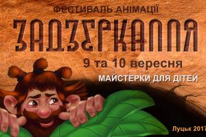 Маленьких лучан кличуть у «Задзеркалля»