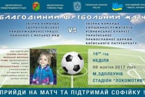 Цієї неділі у Здолбунові чиновництво та священство копатиме м’яча задля порятунку маленької Софійки