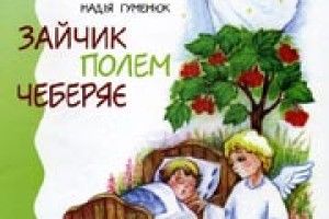 КНИГАРНЯ: куди чеберяє зайчик?