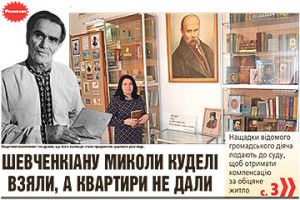ШЕВЧЕНКІАНУ МИКОЛИ КУДЕЛІ ВЗЯЛИ, А КВАРТИРИ НЕ ДАЛИ