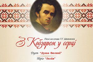 ВОЛИНСЬКА ДУША КОБЗАРЯ