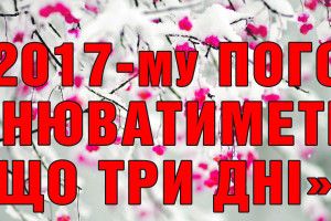 «У 2017–му погода змінюватиметься що три дні»