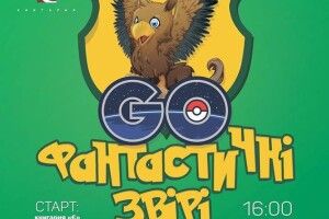 У Луцьку будуть «Фантастичні звірі GO!»