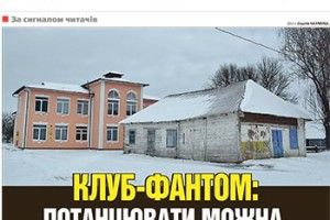 КЛУБ-ФАНТОМ:  ПОТАНЦЮВАТИ МОЖНА,  ПОБАЧИТИ В ДОКУМЕНТАХ — НІ