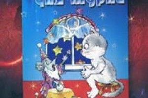 КНИГАРНЯ: цей дивовижний Мурко!