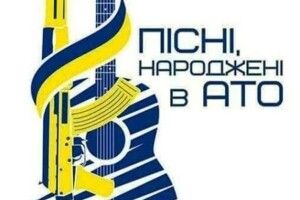 У Луцьку співатимуть пісні, народжені в АТО