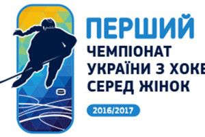 В Україні вперше стартує хокейний чемпіонат серед жінок 