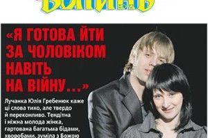 «Я ГОТОВА ЙТИ ЗА ЧОЛОВІКОМ НАВІТЬ НА ВІЙНУ…»
