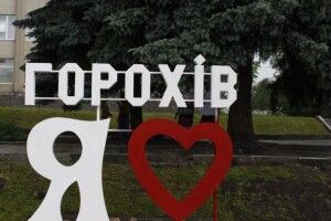 Завтра Горохів запрошує поговорити щиро ... віршами