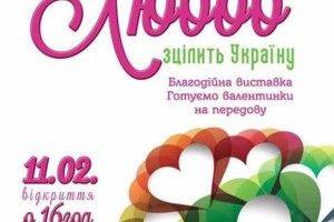 Завтра у Ковелі «Любов зцілить Україну»