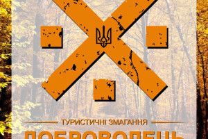 Триває реєстрація на волинські змагання «Доброволець Осінь»