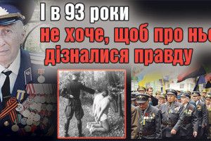 І в 93 роки не хоче, щоб про нього дізналися правду