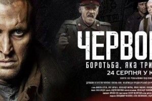 Ковельчани зустрінуться з режисером й акторами  стрічки «Червоний» 