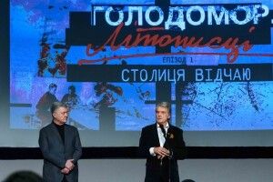 Для України життєво необхідно добре засвоїти уроки Голодомору – відбулась премʼєра важливого фільму 
