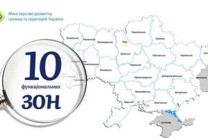 Україну поділять на 10 функціональних зон: що це означає