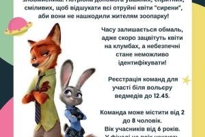 Луцький зоопарк просить допомогти в пошуку отруйних квітів на своїй території