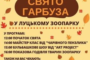 Заходьте в Луцький зоопарк на гарбузову кашу! 