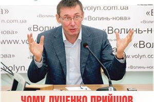 ЧОМУ ЛУЦЕНКО ПРИЙШОВ У «ВОЛИНЬ-НОВУ» ІЗ МОГОРИЧЕМ