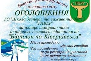 Завтра на Волині – «Біатлон по-ківерцівськи»