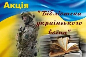 Подаруйте книжку для військовослужбовців