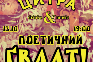 Сьогодні у луцькій «Цитрі» - поетичний «ҐВАЛТ!»