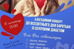 Маленьких лучан хворих на цукровий діабет підтримають благодійним концертом