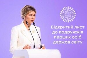 Зеленська звернулась до перших леді світу захистити жінок з дітьми: «Давайте домовимося»