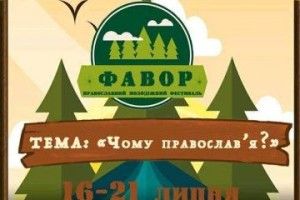 На Маневиччині відбудеться православний фестиваль «Фавор» 