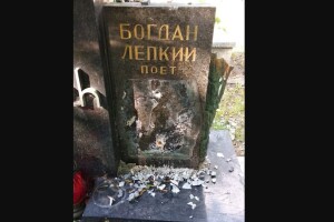 У Польщі пошкодили могилу автора легендарних слів «Цілуй її, цілуй її…»