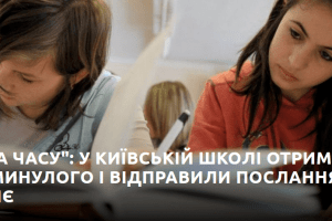 Учні отримали лист із минулого і відправили послання у майбутнє