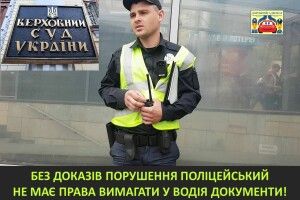 Без доказів правопорушення поліцейський не має права вимагати у водія документи