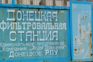 На території «Донецької фільтрувальної станції», де зберігається понад 5,8 тонн рідинного хлору, відбувся потужний бій