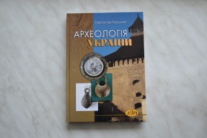 У Луцьку презентували новий посібник з археології України