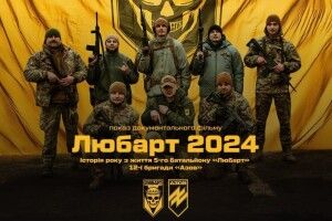 В обласному центрі Волині сьогодні покажуть фільм про батальйон «Любарт»