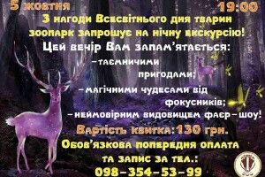 Рівненський зоопарк кличе на таємничо-містичну нічну екскурсію