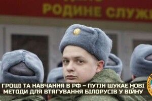 Білоруських військових намагаються залякати та підкупити, щоб вони воювали з Україною