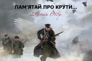 У Луцьку відзначать День пам’яті Героїв Крут