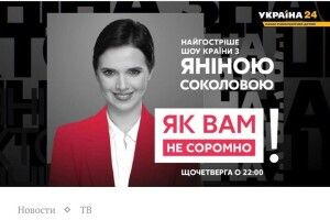 «Нє долга музика іграла»: канал Ахметова заморозив програму Яніни Соколової після її інтерв’ю з Леросом