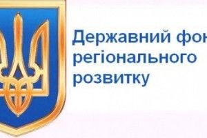 133 проекти претендують на фінансування з державного фонду регіонального розвитку у 2019 році 