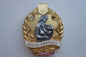 13 волинянок Новий рік зустрічали у статусі матерів-героїнь