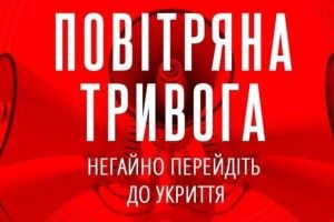 На Волині оголосили повітряну тривогу