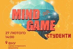 У Луцьку студенти зіграють у ГРУ РОЗУМУ