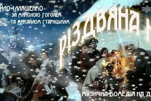 Сьогодні у Луцьку відбудеться прем’єра «Різдвяна ніч»