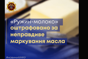 Відомий маслозавод оштрафували на 1,6 млн грн за «невершкове» масло
