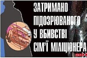 ПІДОЗРЮВАНОГО У ВБИВСТВІ СІМ’Ї ДОВЖИКІВ ЗАТРИМАНО