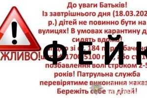 У Рівненській області встановили, хто придумав і поширив фейк про відповідальність батьків за перебування дітей на вулиці