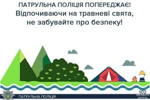 Луцькі патрульні  закликали святкувати «травневі» з розумом