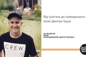 Колишній хуліган розповість лучанам, чому потрібно працювати в громадському секторі