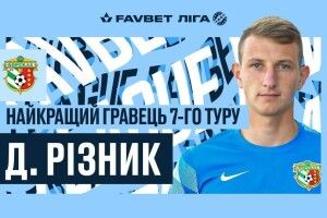 Голкіпер «Ворскли» Дмитро Різник визнаний кращим футболістом 7-го туру в УПЛ